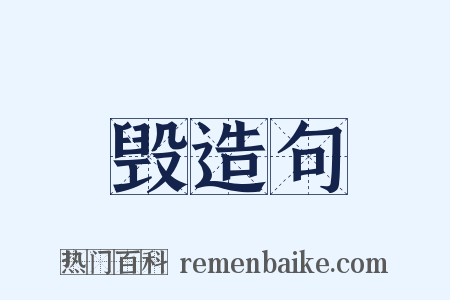 毁造句是什么意思的图片